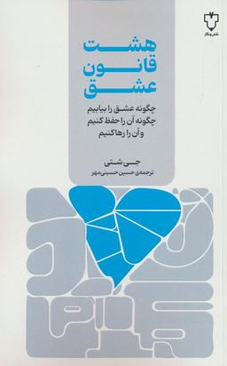 عکس هشت قانون عشق