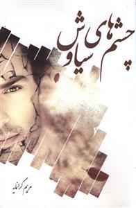 عکس چشمهای سیاوش