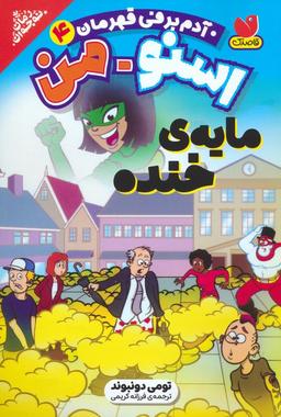 عکس اسنومن آدم برفی قهرمان ۴ (مایهٔ خنده)
