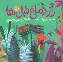 عکس راز دماغ فیل‌ها (گلاسه)