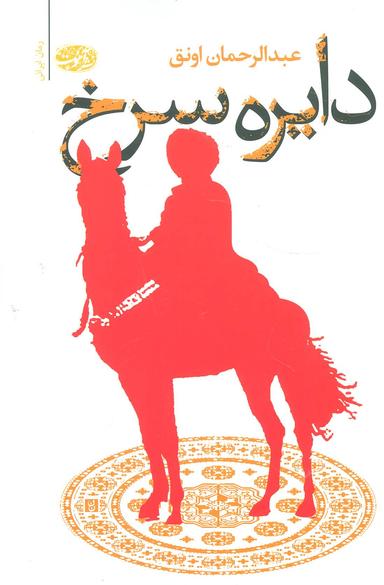 عکس دایره سرخ