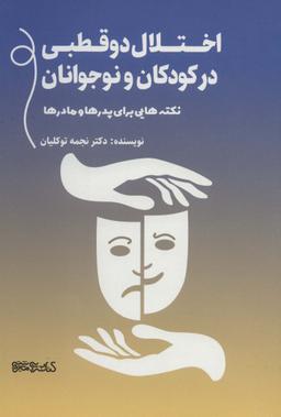 عکس ختلال دو قطبی در کودکان و نوجوانان (نکته‌هایی برای پدرها و مادرها)