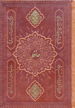 عکس دیوان حافظ به انضمام فال (۲طرح، گلاسه، چرم)