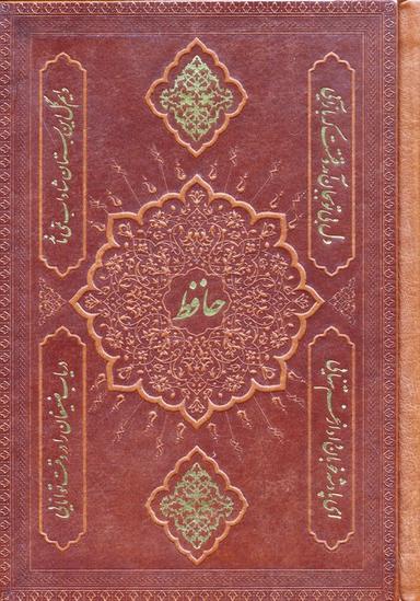 عکس دیوان حافظ به انضمام فال (۲طرح، گلاسه، چرم)