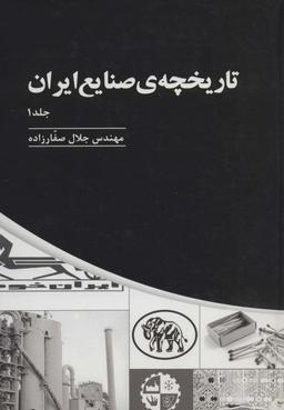 عکس تاریخچهٔ صنایع ایران ۱