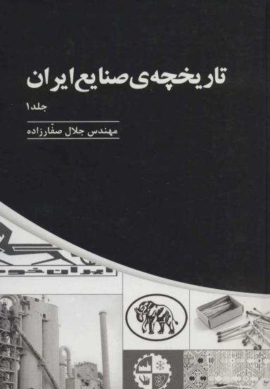 عکس تاریخچهٔ صنایع ایران ۱