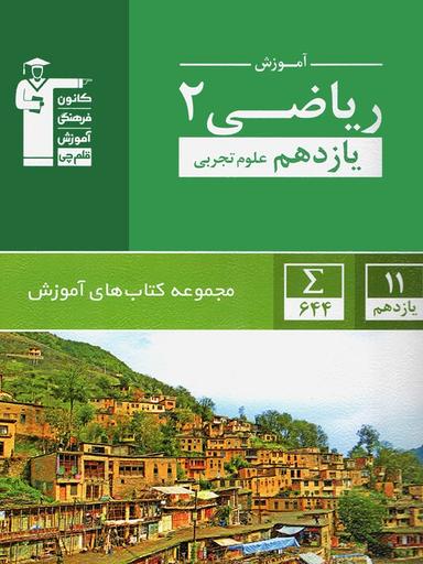 عکس آموزش ریاضی یازدهم رشته تجربی سبز