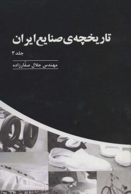 عکس تاریخچهٔ صنایع ایران ۳