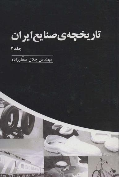 عکس تاریخچهٔ صنایع ایران ۳