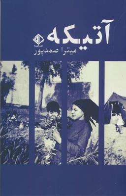 عکس آتیکه