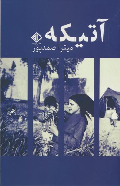 عکس آتیکه