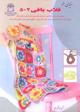 عکس دنیای هنر قلاب بافی ۵۰۲ (گلاسه)