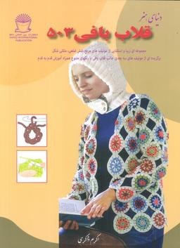 عکس دنیای هنر قلاب بافی ۵۰۳ (گلاسه)