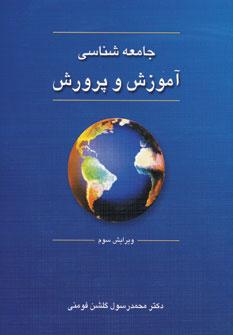 عکس جامعه‌شناسی آموزش و پرورش