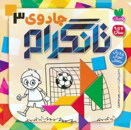 عکس جادوی تانگرام ۳ (پرورش هوش منطقی)