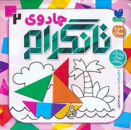 عکس جادوی تانگرام ۲ (پرورش هوش منطقی)