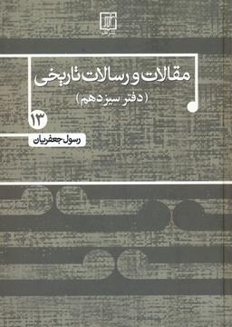 عکس مقالات و رسالات تاریخی ۱۳ (۱۰ مقاله و رساله تاریخی)