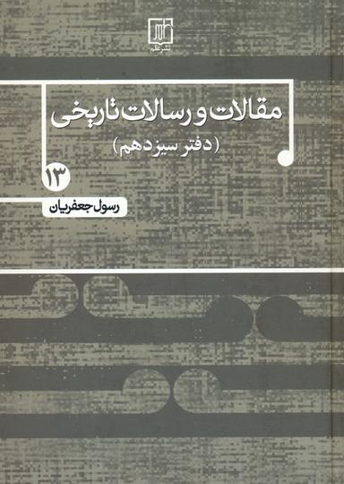 عکس مقالات و رسالات تاریخی ۱۳ (۱۰ مقاله و رساله تاریخی)