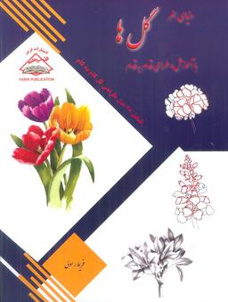 عکس دنیای هنر طراحی قدم به قدم گل‌ها