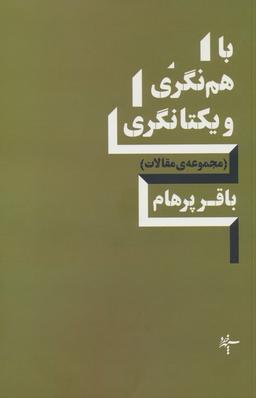 عکس باهم نگری و یکتانگری (مجموعهٔ مقالات)