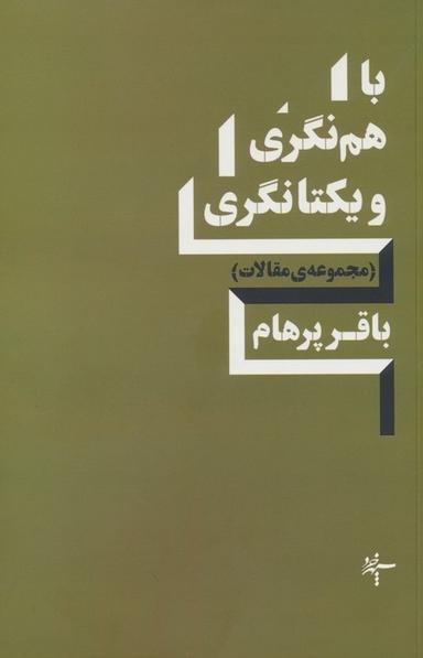 عکس باهم نگری و یکتانگری (مجموعهٔ مقالات)