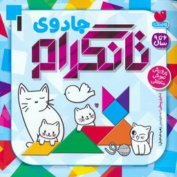 عکس جادوی تانگرام ۱ (پرورش هوش منطقی)