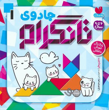 عکس جادوی تانگرام ۱ (پرورش هوش منطقی)