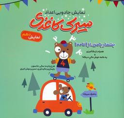 عکس سیرک کاغذی: نمایش دهم (بشمار با من، از ۱تا۱۰۰)