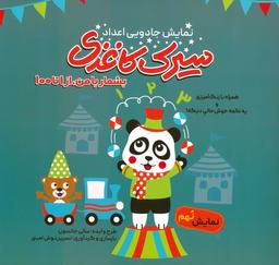 عکس سیرک کاغذی: نمایش نهم (بشمار با من، از ۱تا۱۰۰)