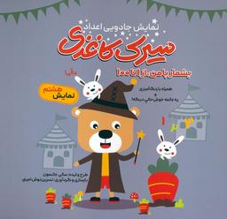 عکس سیرک کاغذی: نمایش هشتم (بشمار با من، از ۱تا۱۰۰)