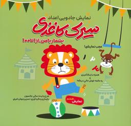 عکس سیرک کاغذی: نمایش هفتم (بشمار با من، از ۱تا۱۰۰)