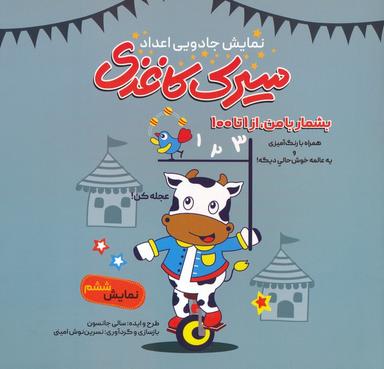 عکس سیرک کاغذی: نمایش ششم (بشمار با من، از ۱تا۱۰۰)