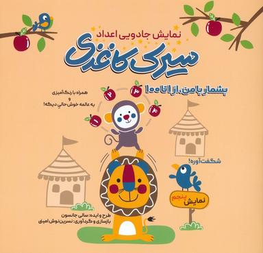عکس سیرک کاغذی: نمایش پنجم (بشمار با من، از ۱تا۱۰۰)