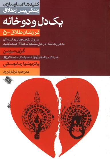 عکس یک دل و دو خانه