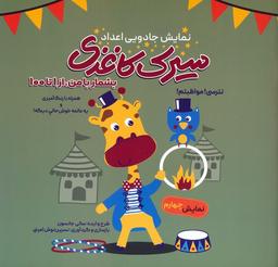 عکس سیرک کاغذی: نمایش چهارم (بشمار با من، از ۱تا۱۰۰)