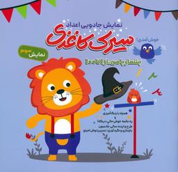 عکس سیرک کاغذی: نمایش سوم (بشمار با من، از ۱تا۱۰۰)