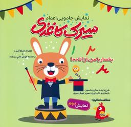 عکس سیرک کاغذی: نمایش دوم (بشمار با من، از ۱تا۱۰۰)