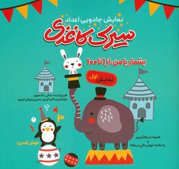عکس سیرک کاغذی: نمایش اول (بشمار با من، از ۱تا۱۰۰)