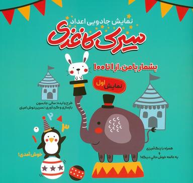 عکس سیرک کاغذی: نمایش اول (بشمار با من، از ۱تا۱۰۰)