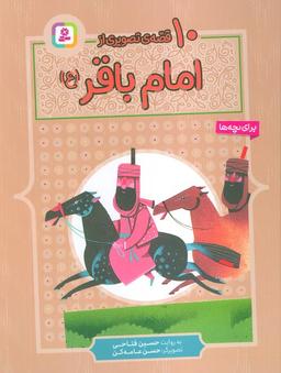 عکس ۱۰ قصهٔ تصویری از امام باقر(ع)