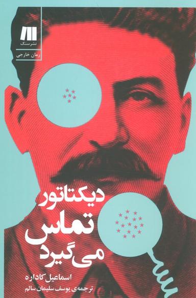 عکس دیکتاتور تماس می‌گیرد