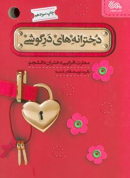 عکس دخترانه‌های در گوشی (مهارت افزایی دختران دانشجو)