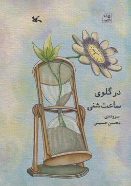 عکس در گلوی ساعت شنی (گلاسه)