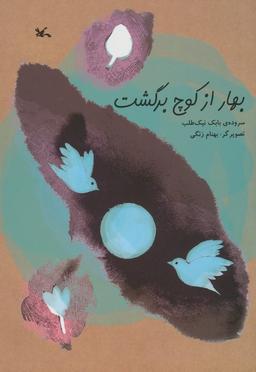 عکس بهار از کوچ برگشت