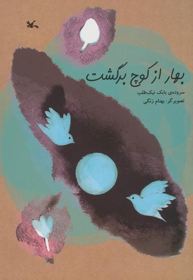 عکس بهار از کوچ برگشت