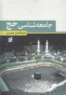عکس جامعه‌شناسی حج