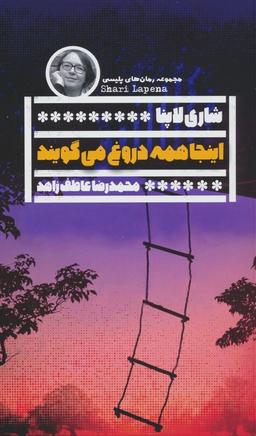 عکس اینجا همه دروغ می‌گویند