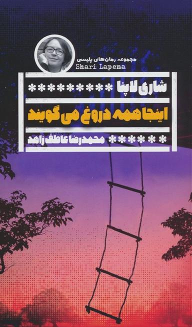 عکس اینجا همه دروغ می‌گویند