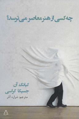 عکس چه کسی از هنر معاصر می‌ترسد؟