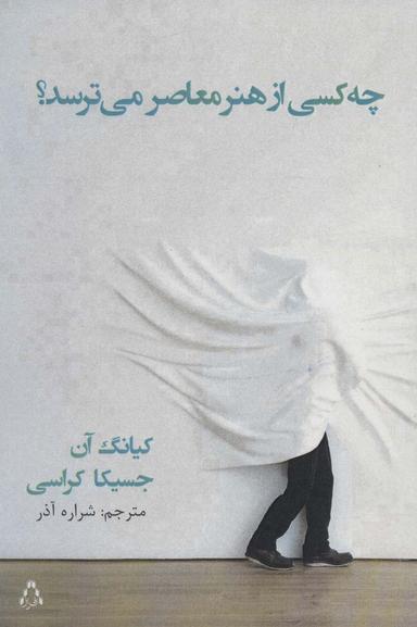 عکس چه کسی از هنر معاصر می‌ترسد؟